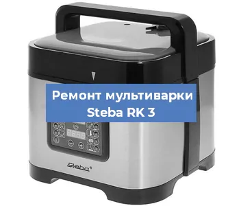 Замена платы управления на мультиварке Steba RK 3 в Нижнем Новгороде